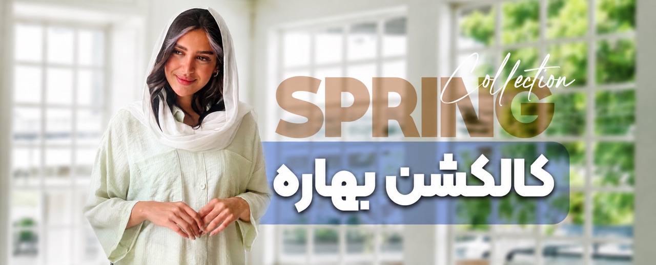 کالکشن بهاره