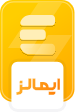 ایمالز